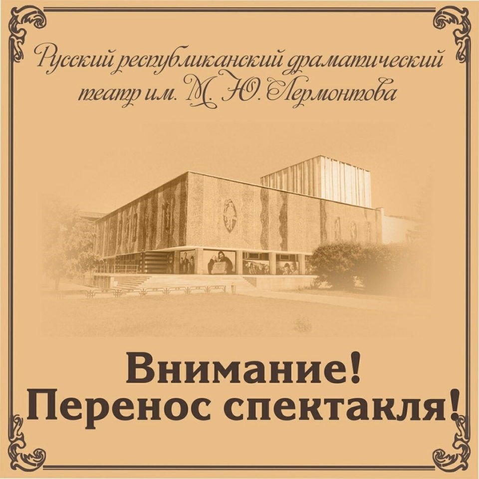 РУССКИЙ ДРАМАТИЧЕСКИЙ ТЕАТР ИМЕНИ М.Ю. ЛЕРМОНТОВА ОТМЕНЯЕТ МЕРОПРИЯТИЯ