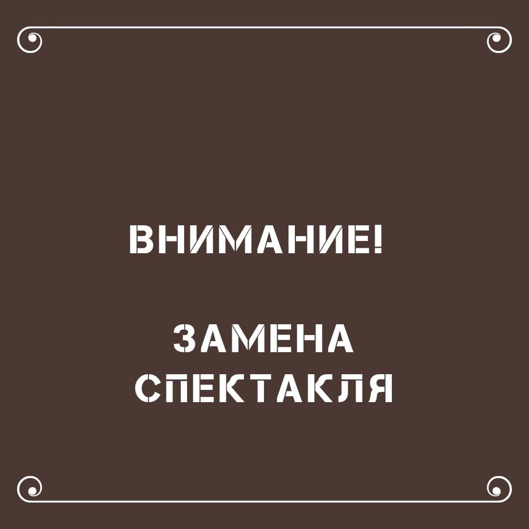 ИЗМЕНЕНИЯ В АФИШЕ ТЕАТРА им. М. Ю. ЛЕРМОНТОВА