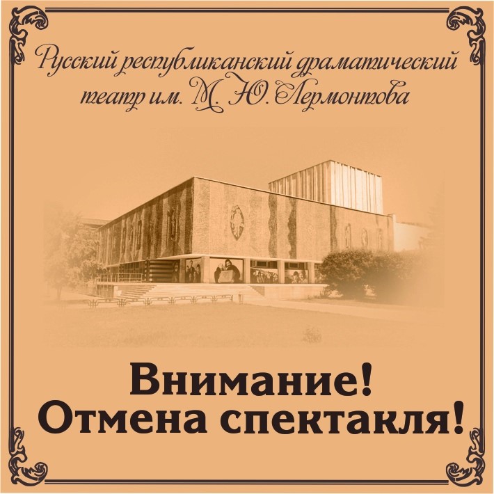 ВНИМАНИЕ, ОТМЕНА СПЕКТАКЛЯ