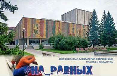 «Всероссийская лаборатория современных текстов и режиссуры «#На_равных»