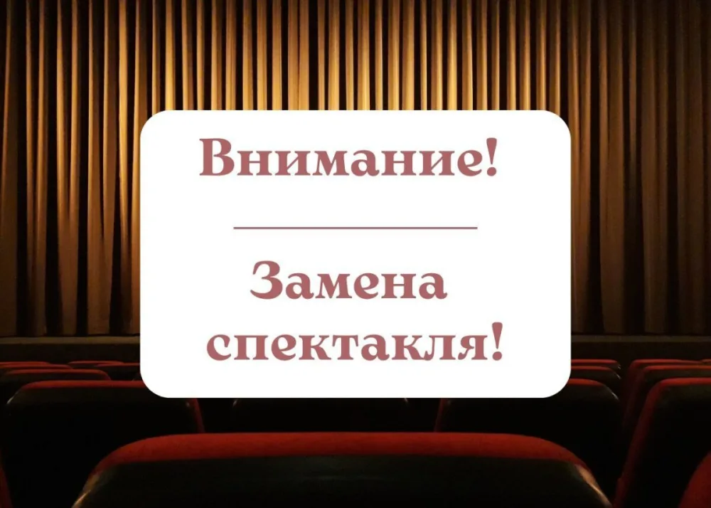 Внимание! Замена спектакля 24 октября!