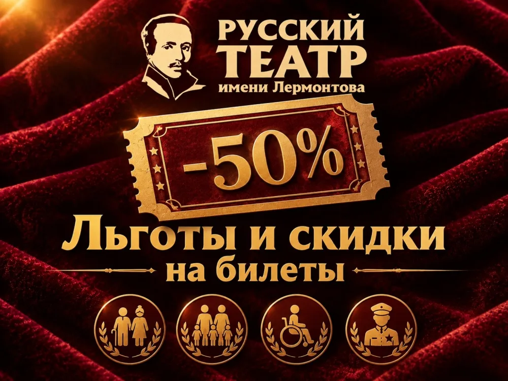 В театре Лермонтова действует 50-процентная скидка для льготных категорий зрителей