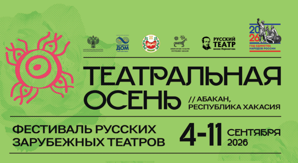 Россия Культура. «Театральная осень» завершается в Абакане.