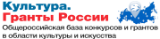 Культура. Гранты России