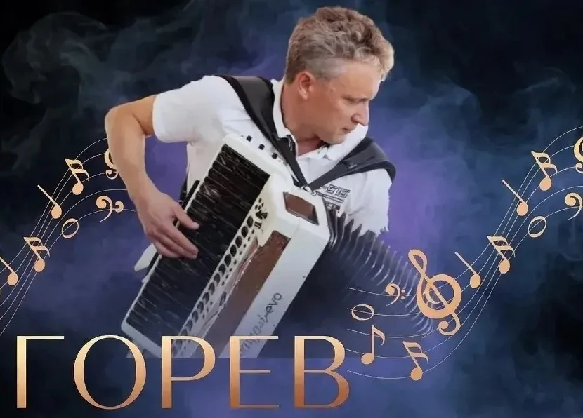 Творческий вечер с Иваном Горевым