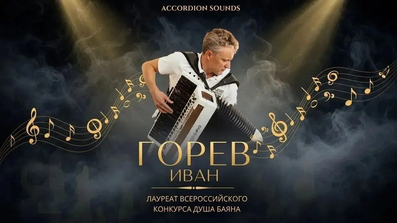 Творческий вечер с Иваном Горевым