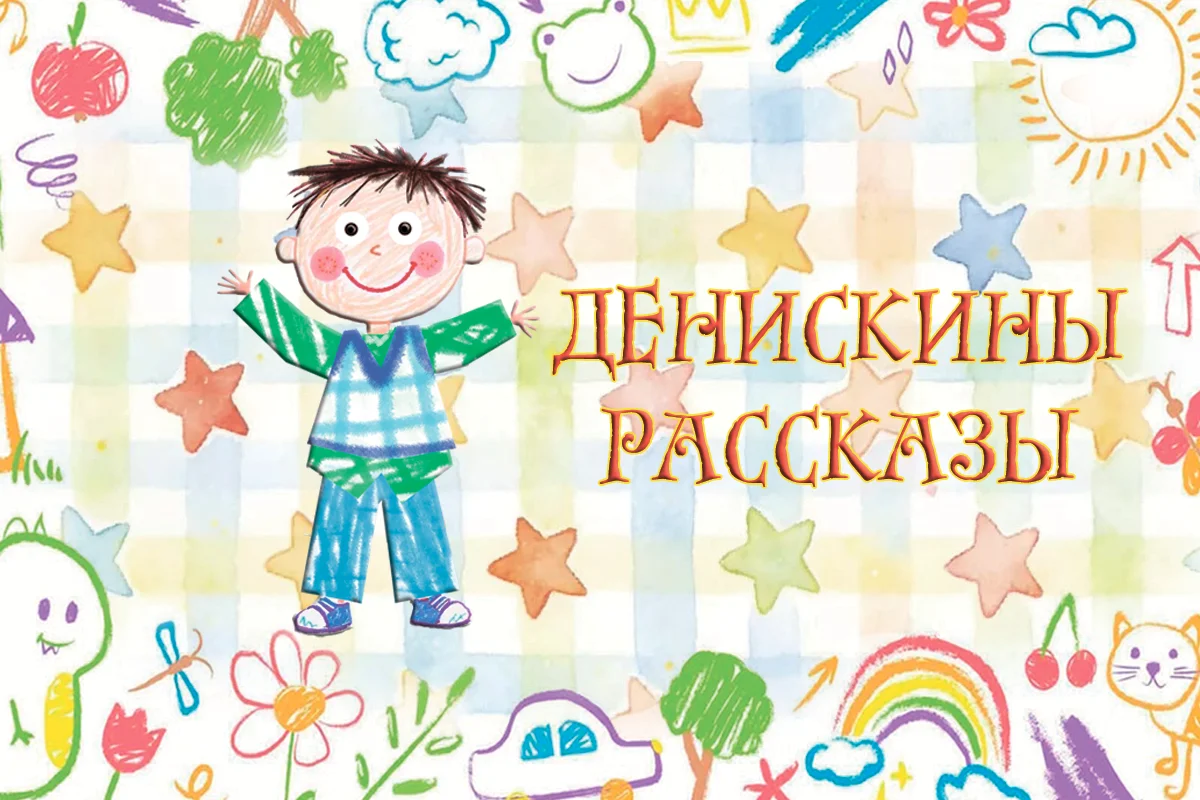Денискины рассказы